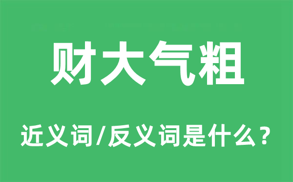 财大气粗的近义词和反义词是甚么,财大气粗是甚么意义