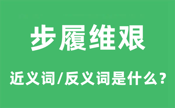 行动维艰的近义词和反义词是甚么,行动维艰是甚么意义
