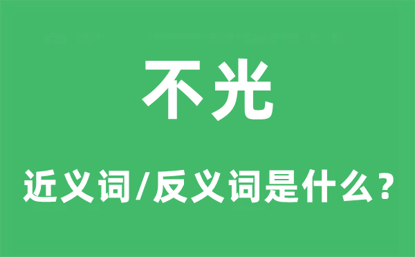 不光的近义词和反义词是甚么,不光是甚么意义