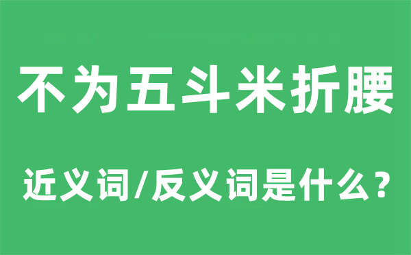 不为五斗米折腰的近义词和反义词是甚么,不为五斗米折腰是甚么意义