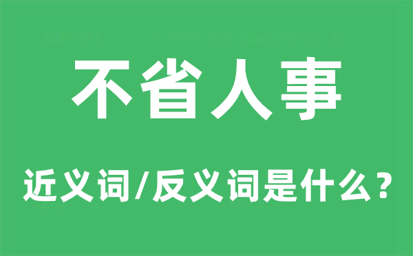 昏倒不醒的近义词和反义词是甚么,昏倒不醒是甚么意义
