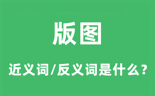 幅员的近义词和反义词是甚么,幅员是甚么意义