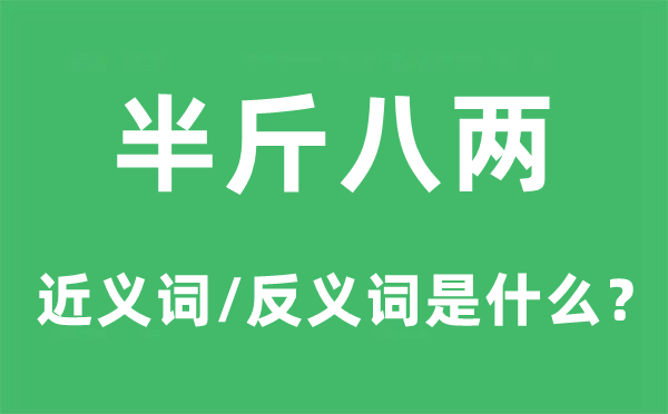 难兄难弟的近义词和反义词是甚么,难兄难弟是甚么意义