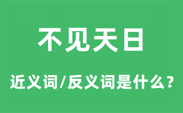 不见天日的近义词和反义词是甚么,不见天日是甚么意义