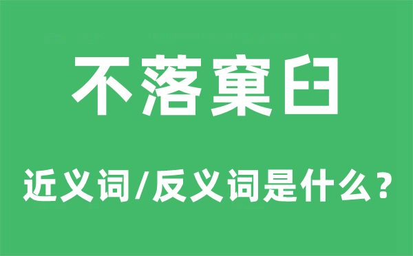 独具匠心的近义词和反义词是甚么,独具匠心是甚么意义