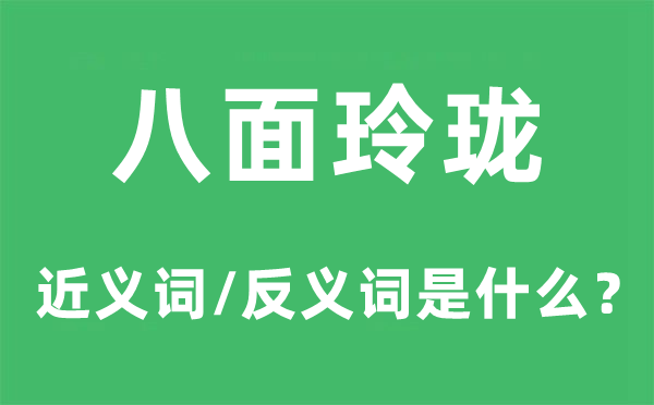 八面小巧的近义词和反义词是甚么,八面小巧是甚么意义