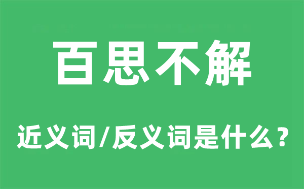 百思不解的近义词和反义词是甚么,百思不解是甚么意义