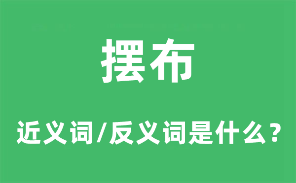 支配的近义词和反义词是甚么,支配是甚么意义