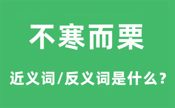 谨慎翼翼的近义词和反义词是甚么,谨慎翼翼是甚么意义