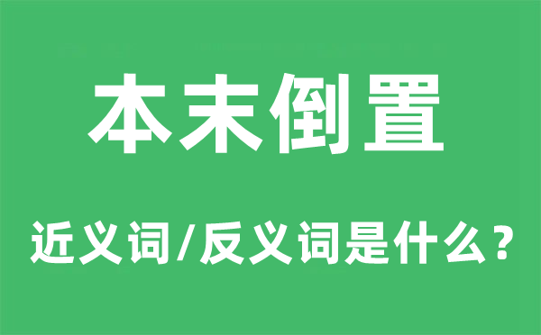 本末颠倒的近义词和反义词是甚么,本末颠倒是甚么意义