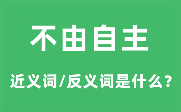 不禁自立的近义词和反义词是甚么,不禁自立是甚么意义