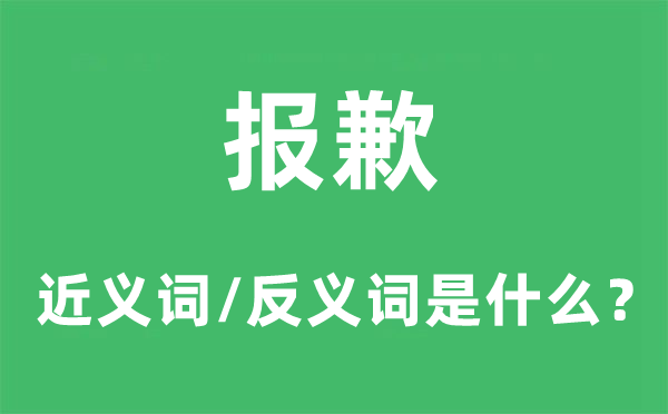 报歉的近义词和反义词是甚么,报歉是甚么意义