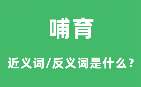 抚养的近义词和反义词是甚么,抚养是甚么意义