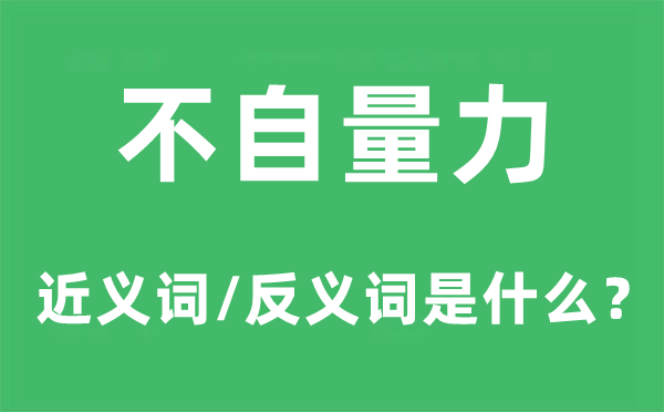 实事求是的近义词和反义词是甚么,实事求是是甚么意义