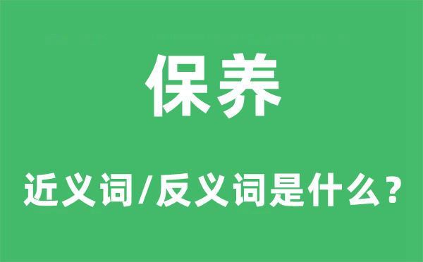 颐养的近义词和反义词是甚么,颐养是甚么意义