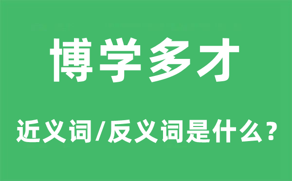 一知半解的近义词和反义词是甚么,一知半解是甚么意义