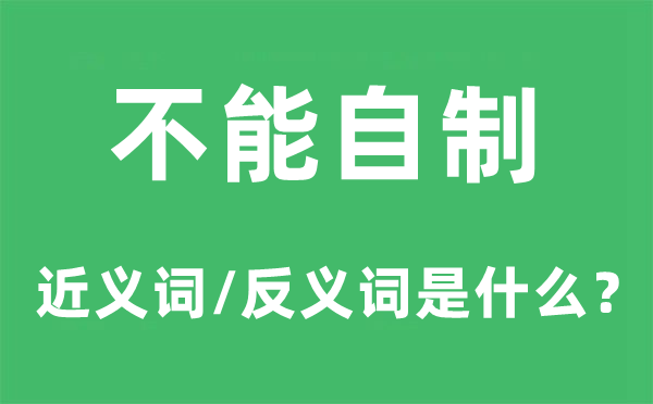 不能便宜的近义词和反义词是甚么,不能便宜是甚么意义