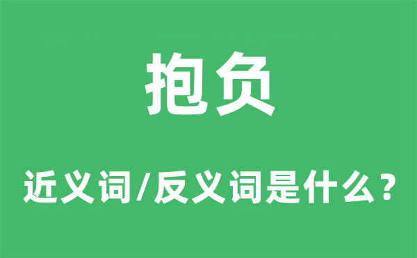 志向的近义词和反义词是甚么,志向是甚么意义