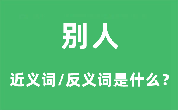 别人的近义词和反义词是甚么,别人是甚么意义