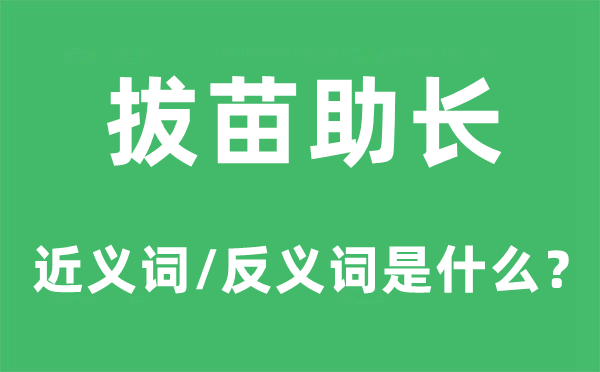 拔苗滋长的近义词和反义词是甚么,拔苗滋长是甚么意义