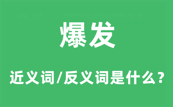 迸发的近义词和反义词是甚么,迸发是甚么意义