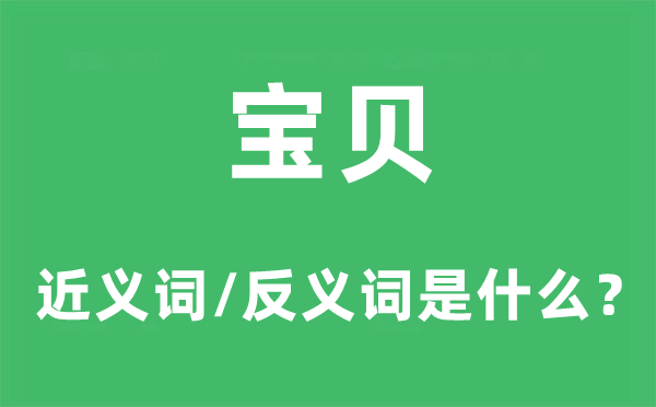 宝贝的近义词和反义词是甚么,宝贝是甚么意义