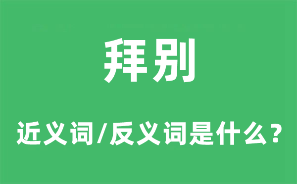 离别的近义词和反义词是甚么,离别是甚么意义