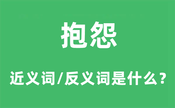 诉苦的近义词和反义词是甚么,诉苦是甚么意义