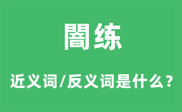 谙练的近义词和反义词是甚么,谙练是甚么意义