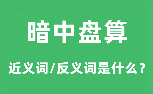 暗中策画的近义词和反义词是甚么,暗中策画是甚么意义
