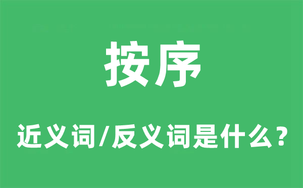 顺次的近义词和反义词是甚么,顺次是甚么意义