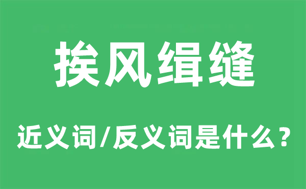 挨风缉缝的近义词和反义词是甚么,挨风缉缝是甚么意义