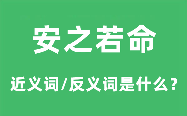 安之若命的近义词和反义词是甚么,安之若命是甚么意义