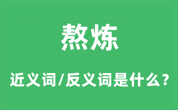 熬炼的近义词和反义词是甚么,熬炼是甚么意义