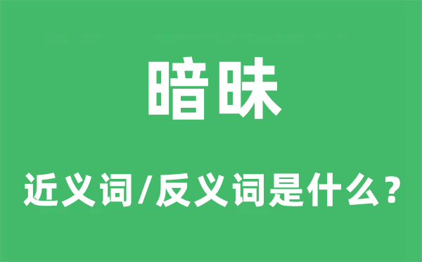 暧昧的近义词和反义词是甚么,暧昧是甚么意义
