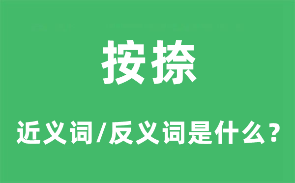 按捺的近义词和反义词是甚么,按捺是甚么意义