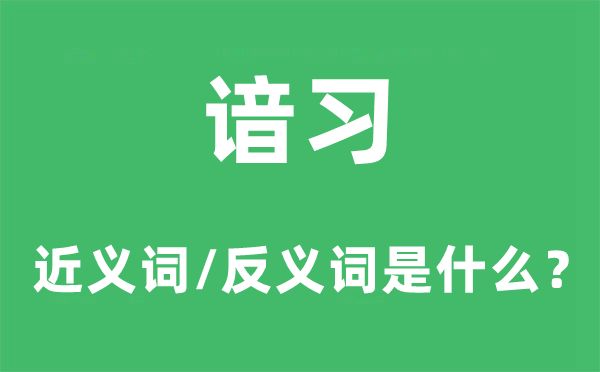 谙习的近义词和反义词是甚么,谙习是甚么意义