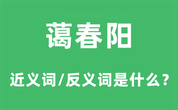 蔼春阳的近义词和反义词是甚么,蔼春阳是甚么意义