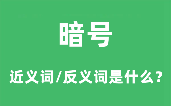灯号的近义词和反义词是甚么,灯号是甚么意义