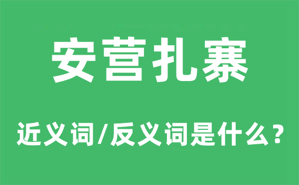 安营扎寨的近义词和反义词是甚么,安营扎寨是甚么意义