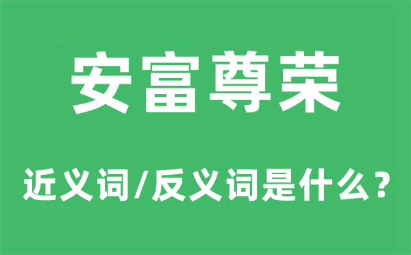 安富尊荣的近义词和反义词是甚么,安富尊荣是甚么意义