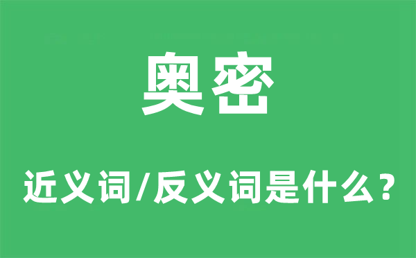 奥秘的近义词和反义词是甚么,奥秘是甚么意义
