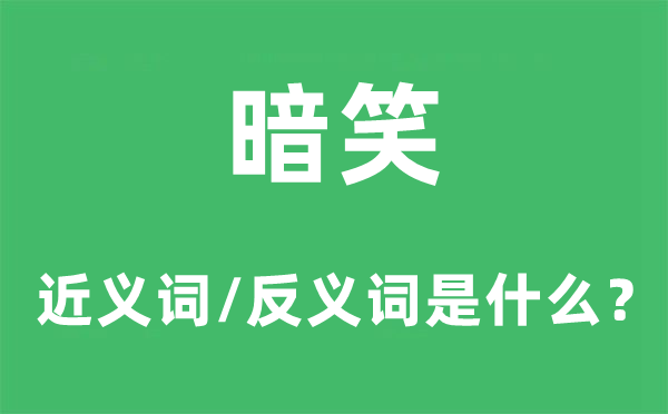 暗笑的近义词和反义词是甚么,暗笑是甚么意义
