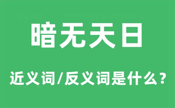 天昏地暗的近义词和反义词是甚么,天昏地暗是甚么意义