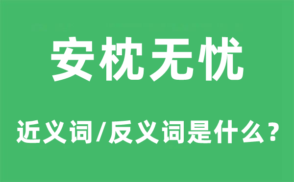 安枕无忧的近义词和反义词是甚么,安枕无忧是甚么意义