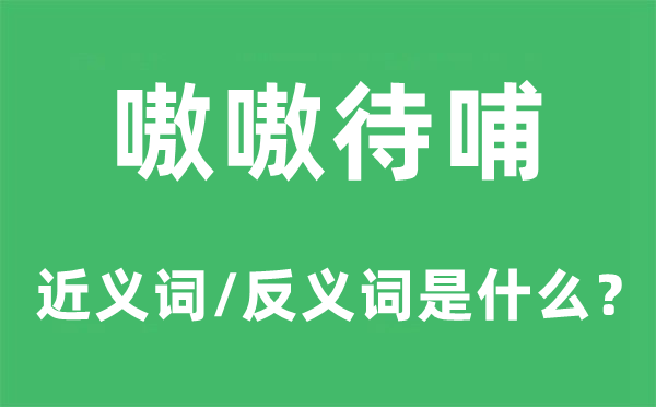 嗷嗷待哺的近义词和反义词是甚么,嗷嗷待哺是甚么意义