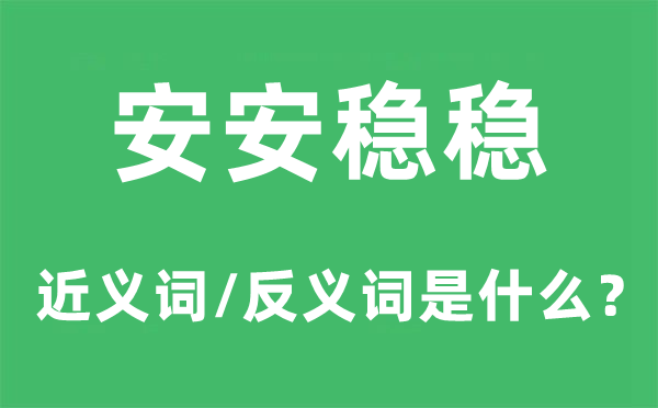 安牢固稳的近义词和反义词是甚么,安牢固稳是甚么意义