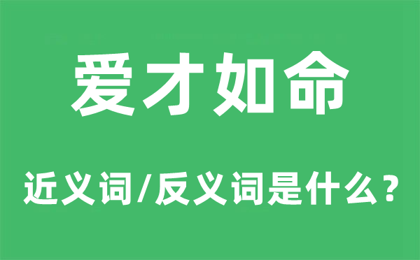 爱才如命的近义词和反义词是甚么,爱才如命是甚么意义