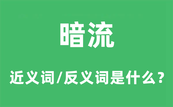 暗流的近义词和反义词是甚么,暗流是甚么意义