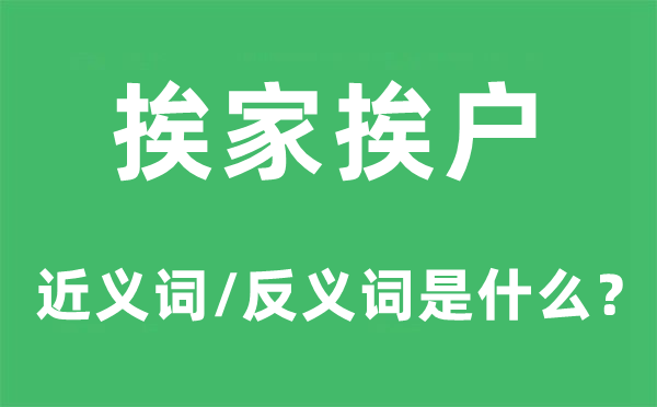 挨家挨户的近义词和反义词是甚么,挨家挨户是甚么意义